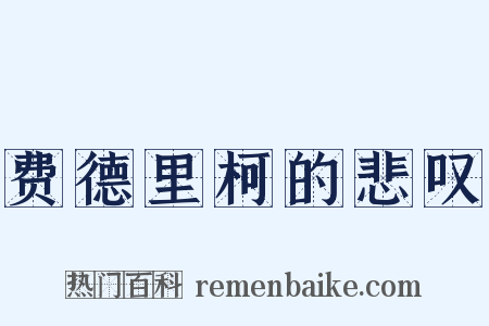 费德里柯的悲叹是什么意思的图片